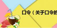 口令(關于口令的簡介)