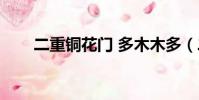 二重銅花門 多木木多(二重銅花門)