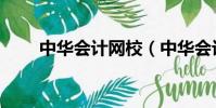 中華會計網校(中華會計番禺分校)
