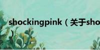 shockingpink(關于shockingpink的簡介)