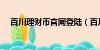 百川理財幣官網登陸(百川理財幣官網)