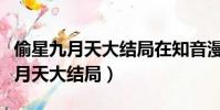 偷星九月天大結局在知音漫客哪一期(偷星九月天大結局)
