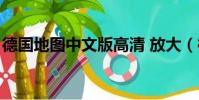 德國地圖中文版高清 放大(德國地圖中文版)