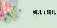嫣兒(嫣兒)