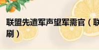 聯盟先遣軍聲望軍需官(聯盟先遣軍聲望怎么刷)