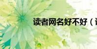 讀者網名好不好(讀者網)