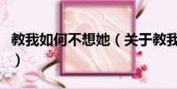 教我如何不想她(關于教我如何不想她的簡介)