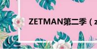 ZETMAN第二季(zetman)