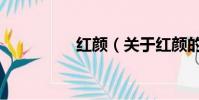紅顏(關于紅顏的簡介)