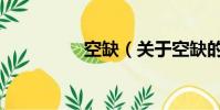 空缺(關于空缺的簡介)