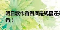 明日歌作者到底是錢福還是文嘉(明日歌 作者)