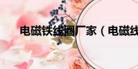 電磁鐵線圈廠家(電磁線圈生產廠家)