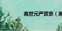 高世元嚴賢京(高世元)