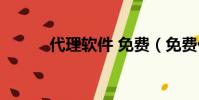 代理軟件 免費(免費代理軟件)