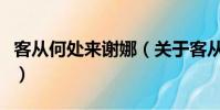 客從何處來謝娜(關于客從何處來謝娜的簡介)