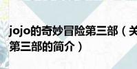 jojo的奇妙冒險第三部(關于jojo的奇妙冒險第三部的簡介)
