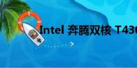 Intel 奔騰雙核 T4300怎么樣