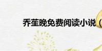 喬苼晚免費閱讀小說(遲喬夫婦)