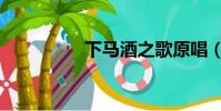 下馬酒之歌原唱(下馬)