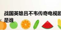 戰國英雄呂不韋傳奇電視劇趙姬與呂不韋愛的是誰