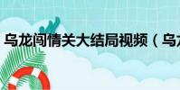 烏龍闖情關大結局視頻(烏龍闖情關大結局)