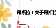 哥斯拉(關于哥斯拉的簡介)