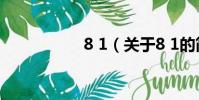 8 1(關于8 1的簡介)