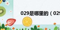 029是哪里的(029 區號)