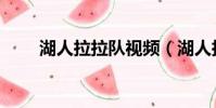 湖人拉拉隊視頻(湖人拉拉隊美女)