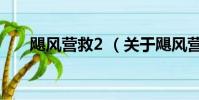 颶風營救2 (關于颶風營救2 的簡介)