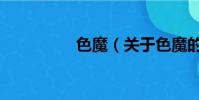 色魔(關于色魔的簡介)