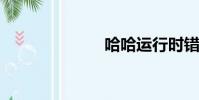 哈哈運行時錯誤