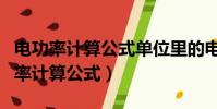 電功率計算公式單位里的電流電壓單位(電功率計算公式)