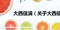 大西信滿(關于大西信滿的簡介)