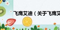 飛鷹艾迪(關于飛鷹艾迪的簡介)