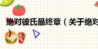 絕對彼氏最終章(關于絕對彼氏最終章的簡介)