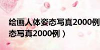 繪畫人體姿態寫真2000例圖片(繪畫人體姿態寫真2000例)