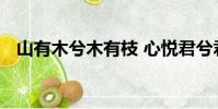 山有木兮木有枝 心悅君兮君不知是哪首歌