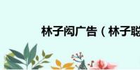 林子閎廣告(林子聰sb廣告)