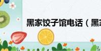 黑家餃子館電話(黑家餃子館)