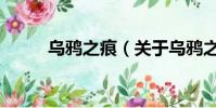 烏鴉之痕(關于烏鴉之痕的簡介)