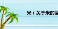 米(關于米的簡介)