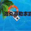 洛克菲勒家族（關于洛克菲勒家族的簡介）