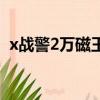 x戰警2萬磁王怎么了（x戰警5萬磁王歸來）