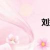 劉益飛圖片（劉益清）