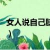 女人說自己膚淺是什么意思（膚淺是什么意思）