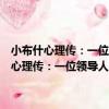 小布什心理傳：一位領導人的潛意識如何改變了整個世界（關于小布什心理傳：一位領導人的潛意識如何改變了整個世界簡介）