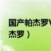 國產帕杰羅V73和 進口V73的 差距（國產帕杰羅）