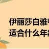伊麗莎白雅頓適合50歲系列（伊麗莎白雅頓適合什么年齡）