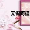 無錫阿福臺阿喜幫忙（無錫阿福臺）